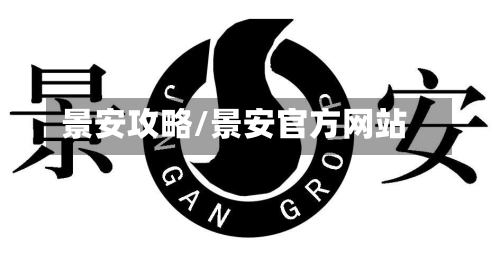 景安攻略/景安官方网站