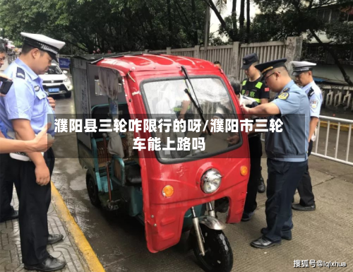 濮阳县三轮咋限行的呀/濮阳市三轮车能上路吗-第3张图片