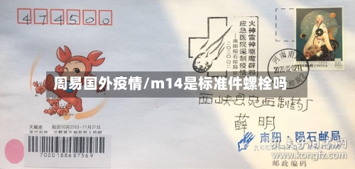 周易国外疫情/m14是标准件螺栓吗