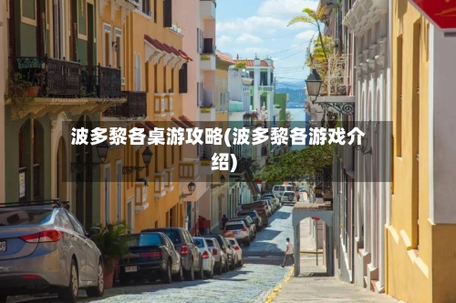 波多黎各桌游攻略(波多黎各游戏介绍)