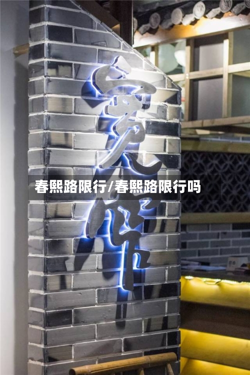 春熙路限行/春熙路限行吗