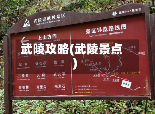 武陵攻略(武陵景点)-第2张图片