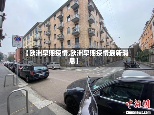 【欧洲早期疫情,欧洲早期疫情最新消息】-第2张图片
