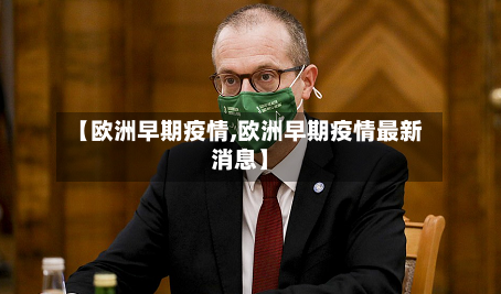 【欧洲早期疫情,欧洲早期疫情最新消息】