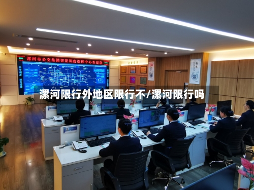 漯河限行外地区限行不/漯河限行吗-第2张图片