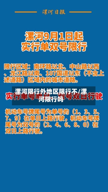 漯河限行外地区限行不/漯河限行吗-第3张图片