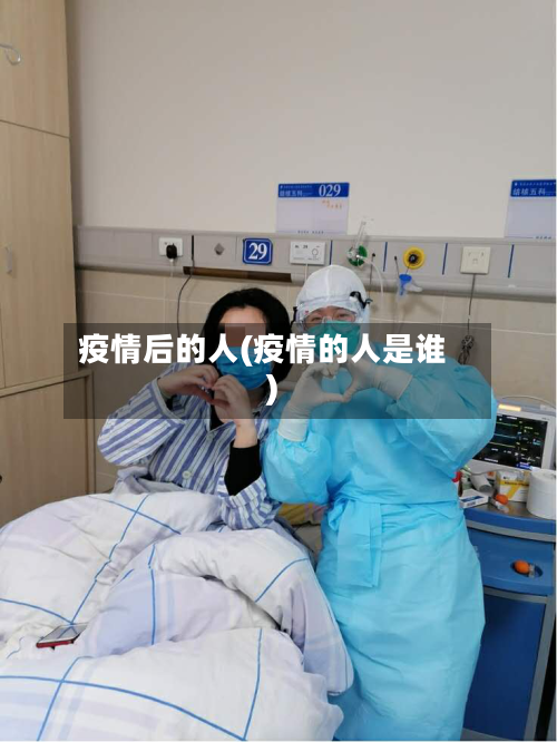 疫情后的人(疫情的人是谁)