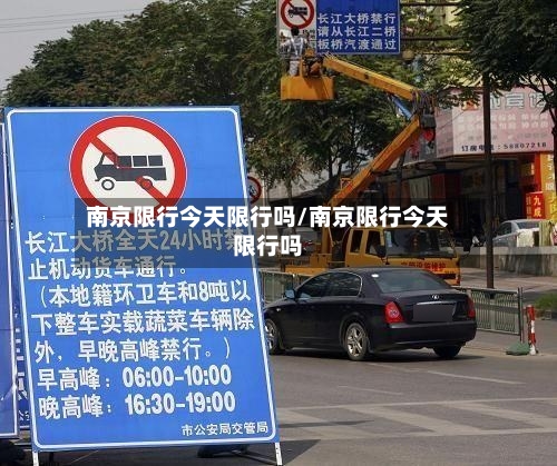 南京限行今天限行吗/南京限行今天限行吗