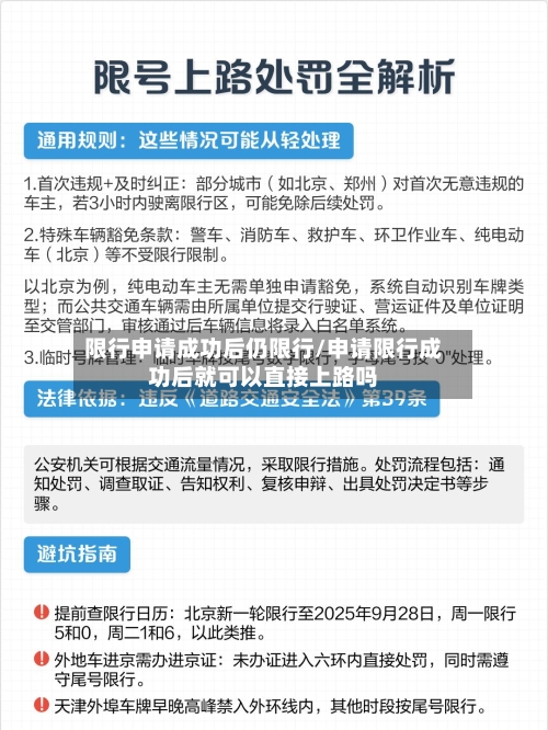限行申请成功后仍限行/申请限行成功后就可以直接上路吗-第2张图片