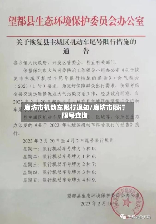 廊坊市机动车限行通知/廊坊市限行限号查询-第3张图片