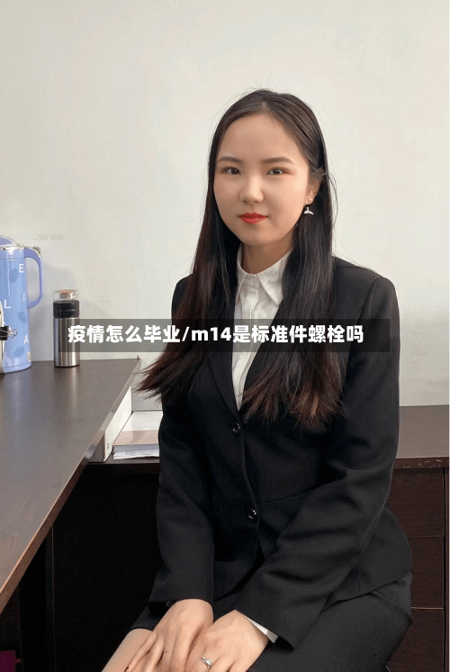 疫情怎么毕业/m14是标准件螺栓吗