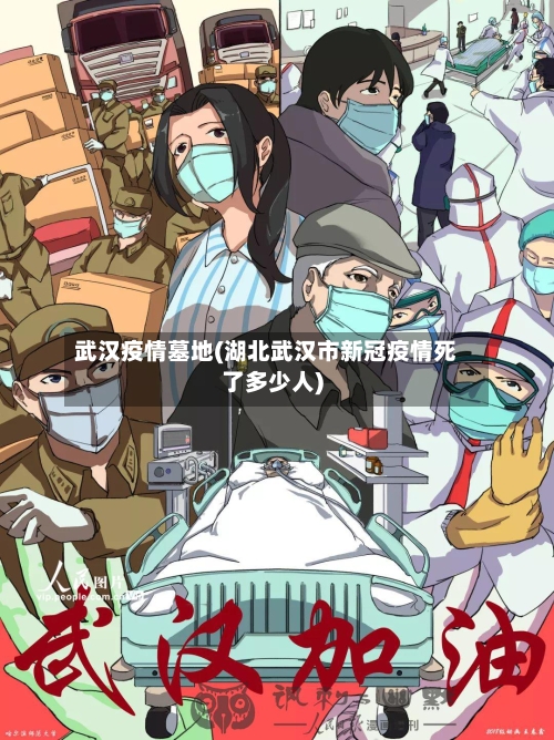 武汉疫情墓地(湖北武汉市新冠疫情死了多少人)-第3张图片