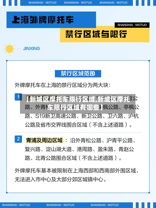 【新城区摩托车限行区域,新城区摩托车限行区域有哪些】-第2张图片