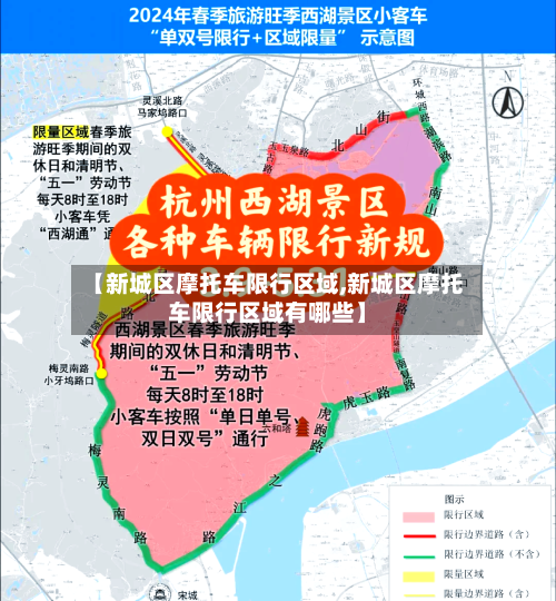 【新城区摩托车限行区域,新城区摩托车限行区域有哪些】