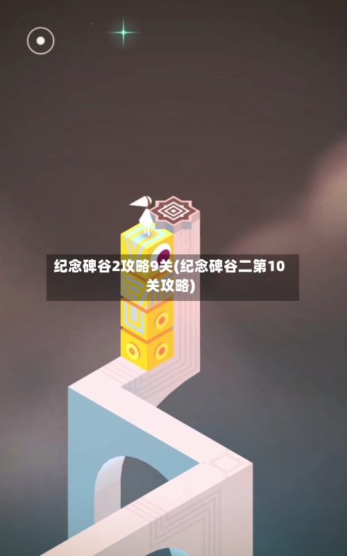 纪念碑谷2攻略9关(纪念碑谷二第10关攻略)