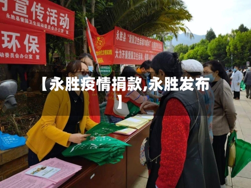 【永胜疫情捐款,永胜发布】
