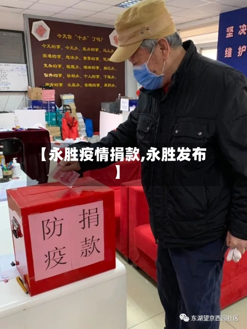 【永胜疫情捐款,永胜发布】-第2张图片
