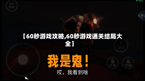 【60秒游戏攻略,60秒游戏通关结局大全】