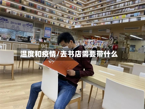 温度和疫情/去书店需要带什么-第2张图片