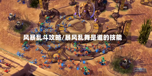 风暴乱斗攻略/暴风乱舞是谁的技能-第3张图片