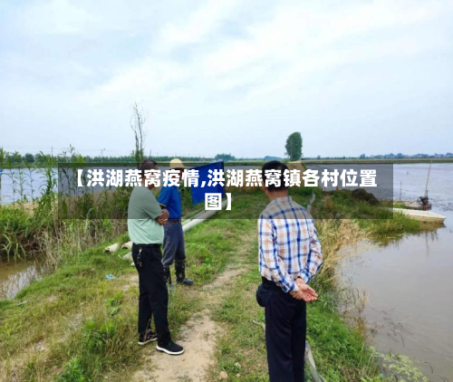 【洪湖燕窝疫情,洪湖燕窝镇各村位置图】
