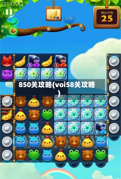 850关攻略(voi58关攻略)