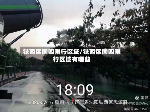 铁西区国四限行区域/铁西区国四限行区域有哪些