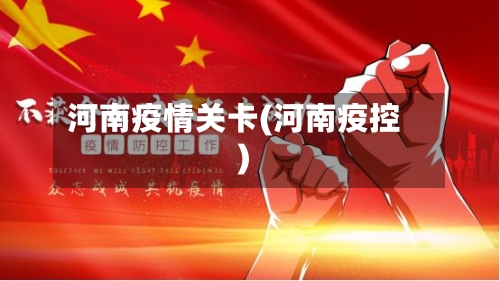 河南疫情关卡(河南疫控)-第2张图片