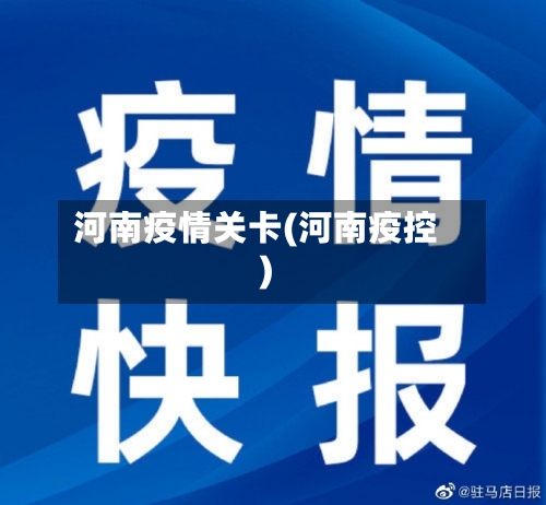 河南疫情关卡(河南疫控)