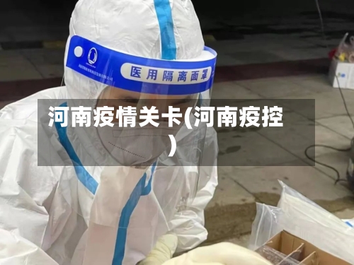 河南疫情关卡(河南疫控)-第3张图片