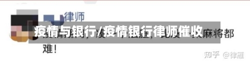 疫情与银行/疫情银行律师催收-第2张图片