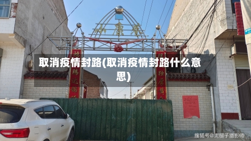 取消疫情封路(取消疫情封路什么意思)-第3张图片