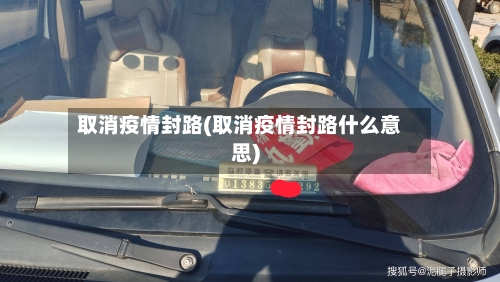 取消疫情封路(取消疫情封路什么意思)-第2张图片