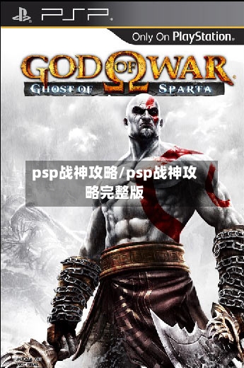 psp战神攻略/psp战神攻略完整版