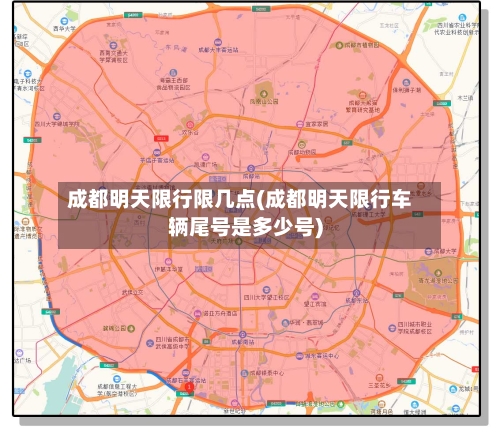 成都明天限行限几点(成都明天限行车辆尾号是多少号)