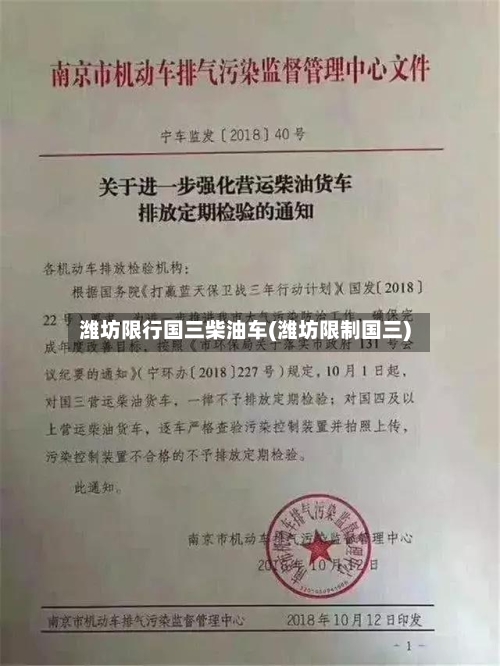 潍坊限行国三柴油车(潍坊限制国三)