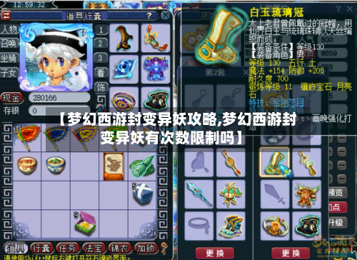 【梦幻西游封变异妖攻略,梦幻西游封变异妖有次数限制吗】-第2张图片