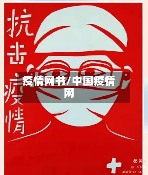 疫情网书/中国疫情网