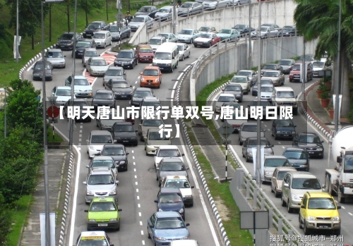 【明天唐山市限行单双号,唐山明日限行】-第2张图片