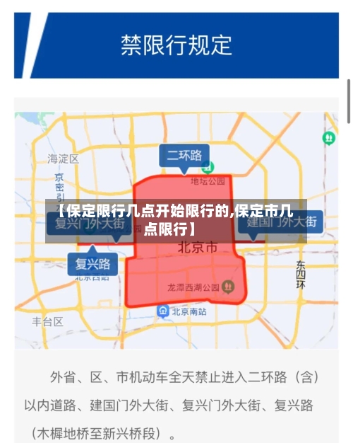 【保定限行几点开始限行的,保定市几点限行】-第2张图片