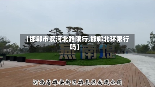 【邯郸市滨河北路限行,邯郸北环限行吗】