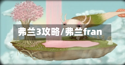 弗兰3攻略/弗兰fran