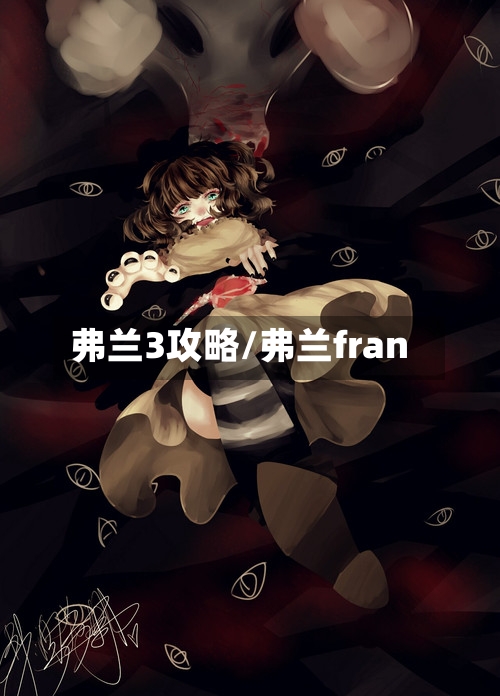 弗兰3攻略/弗兰fran-第2张图片