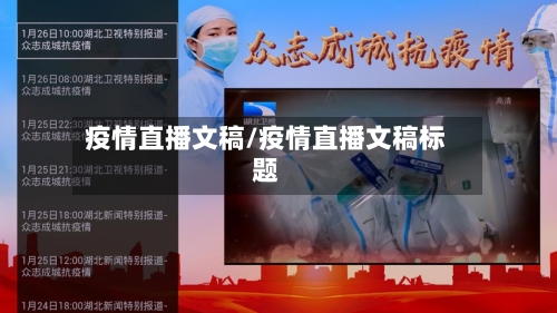 疫情直播文稿/疫情直播文稿标题-第2张图片