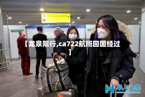【龙泉限行,ca722航班回国经过】