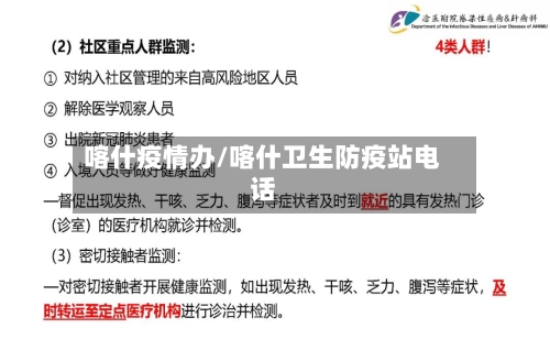 喀什疫情办/喀什卫生防疫站电话-第2张图片
