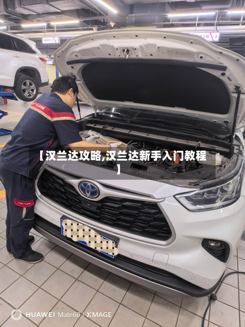 【汉兰达攻略,汉兰达新手入门教程】-第1张图片