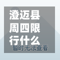 澄迈县周四限行什么号/澄迈县周四限行什么号段