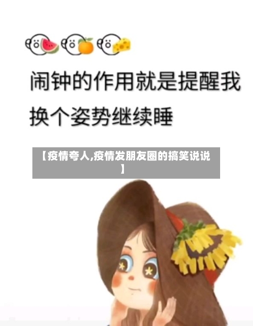 【疫情夸人,疫情发朋友圈的搞笑说说】
