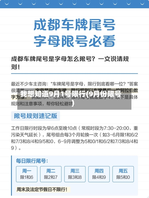 我想知道9月1号限行(9月份限号)-第2张图片